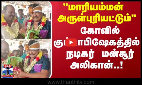 Mansoor ali khan | மாரியம்மன் அருள்புரியட்டும் கோவில் கும்பாபிஷேகதில் நடிகர் மன்சூர் அலிகான்