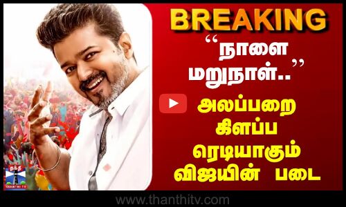 Vijay | Jana nayagan Update | ``நாளை மறுநாள்..’’ அலப்பறை கிளப்ப ரெடியாகும் விஜயின் படை