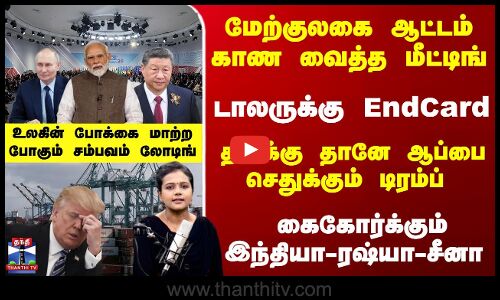 கைகோர்க்கும் இந்தியா-ரஷ்யா-சீனா -  டாலருக்கு EndCard