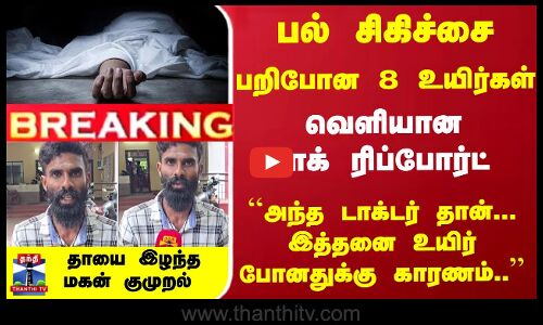 பல் சிகிச்சை... பறிபோன 8 உயிர்கள் - தாயை இழந்த மகன் குமுறல்