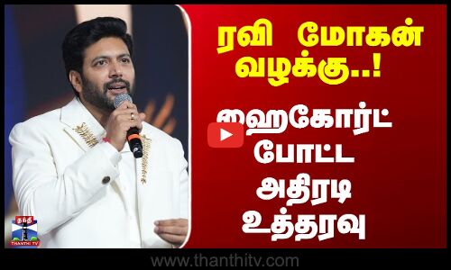ரவி மோகன் வழக்கு..! ஹைகோர்ட் போட்ட அதிரடி உத்தரவு