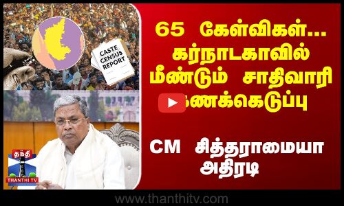 கர்நாடகாவில் மீண்டும் சாதிவாரி கணக்கெடுப்பு - CM சித்தராமையா அதிரடி