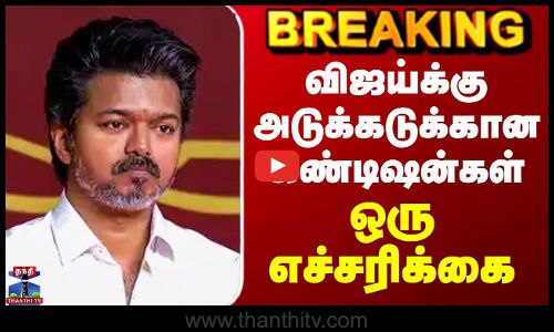Vijay Erode Meeting | விஜய்க்கு அடுக்கடுக்கான கண்டிஷன்கள் - ஒரு எச்சரிக்கை