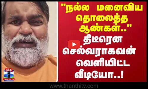 நல்ல மனைவிய தொலைத்த ஆண்கள்.. திடீரென செல்வராகவன் வெளியிட்ட வீடியோ