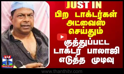பிற டாக்டர்கள்அட்வைஸ் செய்தும் குத்துப்பட்ட டாக்டர் பாலாஜி எடுத்த முடிவு