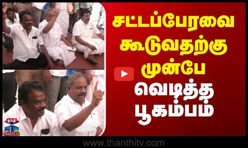 TN Assembly 2025 | PMK | சட்டப்பேரவை கூடுவதற்கு முன்பே வெடித்த பூகம்பம்