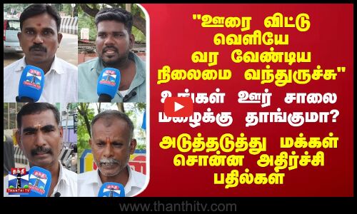 Thanthi Tv Street Interview | உங்கள் ஊர் சாலை மழைக்கு தாங்குமா? அடுத்தடுத்து மக்கள் சொன்ன பதில்கள்