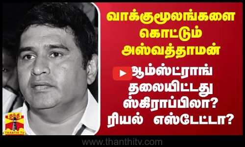 ஆம்ஸ்ட்ராங் கொலை வழக்கில் 4 நாட்கள் போலீஸ் காவலில் எடுக்கப்பட்டுள்ள அஸ்வத்தாமனிடம், போலீசார் கிடுக்குப்பிடி விசாரணை நடத்தி வருகின்றனர்.