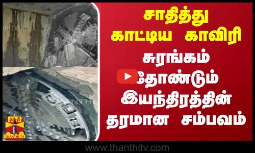 சாதித்து காட்டிய காவிரி.. சுரங்கம் தோண்டும் இயந்திரத்தின் தரமான சம்பவம்
