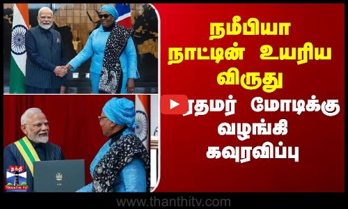 நமீபியா நாட்டின் உயரிய விருது - பிரதமர் மோடிக்கு வழங்கி கவுரவிப்பு