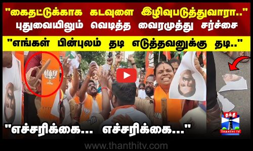 கைதட்டுக்காக கடவுளை இழிவுபடுத்துவாரா.. புதுவையிலும் வெடித்த வைரமுத்து சர்ச்சை