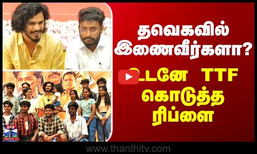 TTF தவெகவில் இணைவீர்களா? - உடனே TTF கொடுத்த ரிப்ளை