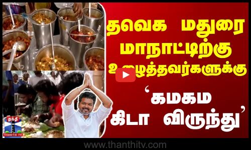 தவெக மதுரை மாநாட்டிற்கு உழைத்தவர்களுக்கு `கமகம கிடா விருந்து