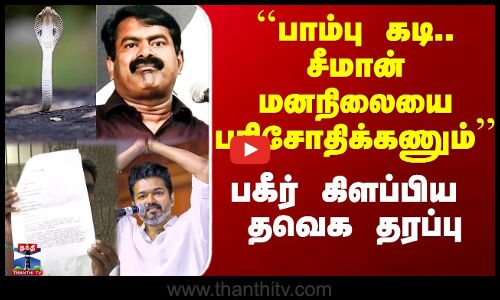 ``சீமான் மனநிலையை பரிசோதிக்கணும்’’ - பகீர் கிளப்பிய தவெக தரப்பு