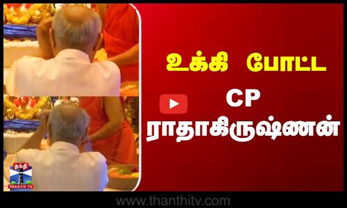 உக்கி போட்ட CP ராதாகிருஷ்ணன்