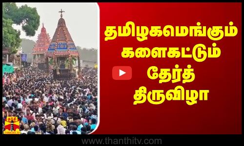 தமிழகமெங்கும் களைகட்டும் தேர்த்திருவிழா