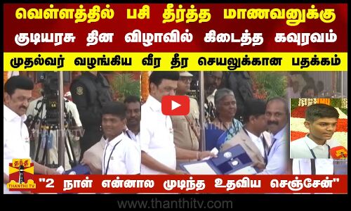 வெள்ளத்தில் பசி தீர்த்த மாணவனுக்கு குடியரசு தின விழாவில் கிடைத்த கவுரவம்...முதல்வர் வழங்கிய பதக்கம்