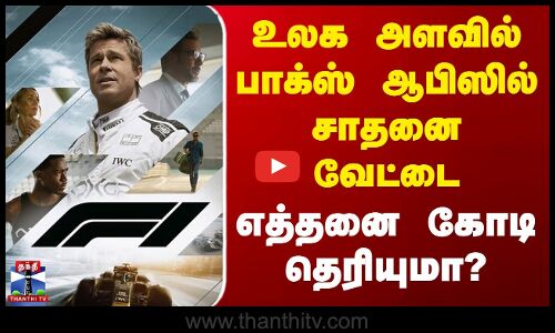 உலக அளவில் பாக்ஸ் ஆபிஸில் சாதனை வேட்டை - எத்தனை கோடி தெரியுமா?