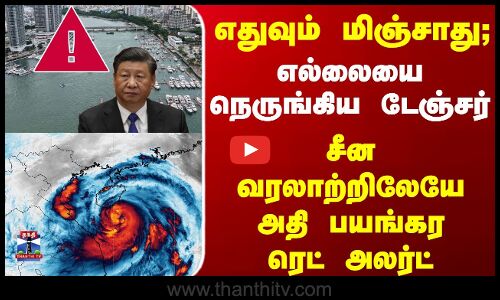 சீன வரலாற்றிலேயே அதி பயங்கர ரெட் அலர்ட்