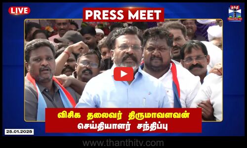 🔴LIVE : விசிக தலைவர் திருமாவளவன் செய்தியாளர் சந்திப்பு | Thirumavalavan | Press Meet