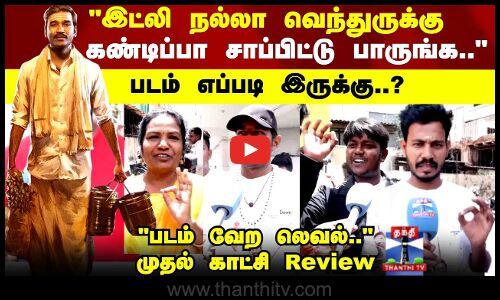 Idli Kadai Review | வியாபாரமானதா இட்லி கடை படம் எப்படி இருக்கு..?