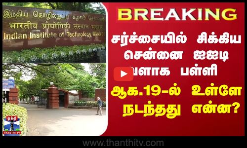 #BREAKING ||  சர்ச்சையில் சிக்கிய சென்னை ஐஐடி வளாக பள்ளி - ஆக.19-ல் உள்ளே  நடந்தது என்ன?