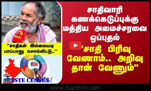 சாதிவாரி கணக்கெடுப்புக்கு மத்திய அமைச்சரவை ஒப்புதல்.. சாதி பிரிவு வேணாம்.. அறிவு தான் வேணும்