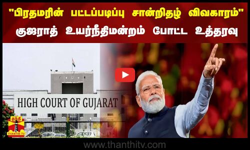 பிரதமரின் பட்டப்படிப்பு சான்றிதழ் விவகாரம்  - குஜராத் உயர்நீதிமன்றம் போட்ட உத்தரவு