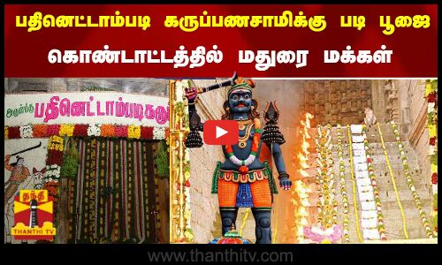 பதினெட்டாம்படி கருப்பணசாமிக்கு படி பூஜை கொண்டாட்டத்தில் மதுரை மக்கள்