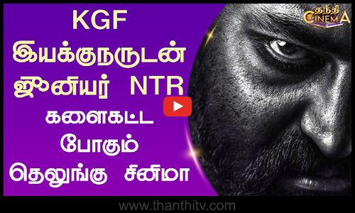 Junior NTR | Prashant Neel | KGF இயக்குநருடன் ஜூனியர் என்.டி.ஆர் - களைகட்ட போகும்தெலுங்கு சினிமா