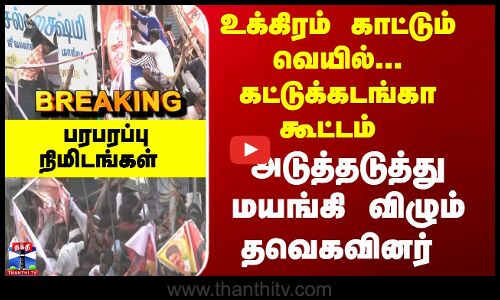 Breaking | அடுத்தடுத்து மயங்கி விழும் தவெகவினர்  - பரபரப்புநிமிடங்கள்