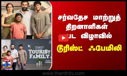 Tourist Family | சர்வதேச மாற்றுத் திறனாளிகள் பட விழாவில் டூரிஸ்ட் ஃபேமிலி