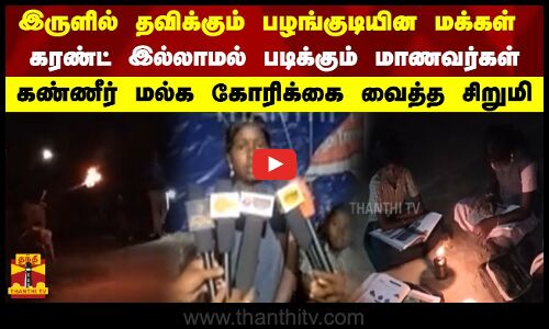 இருளில் தவிக்கும் பழங்குடியின மக்கள்..  கரண்ட் இல்லாமல் படிக்கும் மாணவர்கள் -   கண்ணீர் மல்க கோரிக்கை வைத்த சிறுமி