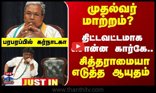 JustIn | முதல்வர் மாற்றம்..? சித்தராமையா எடுத்த ஆயுதம் - பரபரப்பில் கர்நாடகா