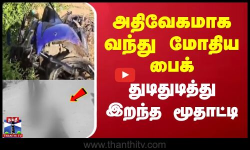அதிவேகமாக வந்து மோதிய பைக்.. துடிதுடித்து இறந்த மூதாட்டி
