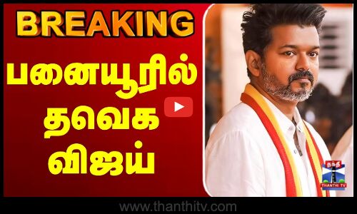 🔴LIVE : TVK Vijay | TVK | Panaiyur TVK Office | பனையூரில் தவெக விஜய்