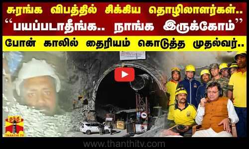 சுரங்க விபத்தில் சிக்கிய தொழிலாளர்கள்..பயப்படாதீங்க நாங்க இருக்கோம் தைரியம் கொடுத்த முதல்வர்