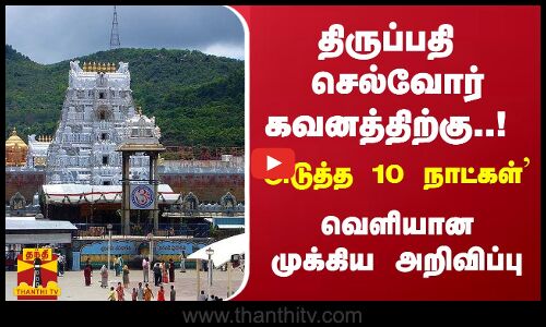 திருப்பதி செல்வோர் கவனத்திற்கு..! அடுத்த 10 நாட்கள்... வெளியான முக்கிய அறிவிப்பு