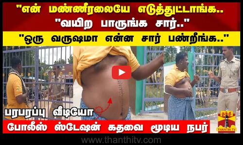 என் மண்ணீரலையே எடுத்துட்டாங்க.. நீங்க அசால்ட்டா  இருக்கீங்க ஒரு வருஷமா என்ன சார் பண்றீங்க..