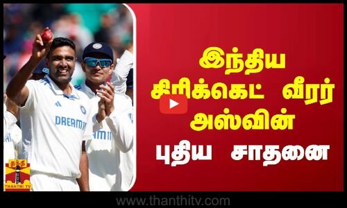 இந்திய  கிரிக்கெட்  வீரர்அஸ்வின் புதிய சாதனை
