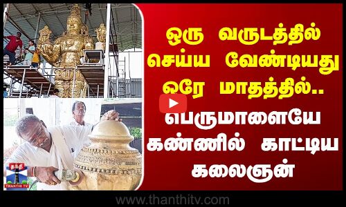 Chennai | ஒரு வருடத்தில் செய்ய வேண்டியது ஒரே மாதத்தில்.. பெருமாளையே கண்ணில் காட்டிய கலைஞன்