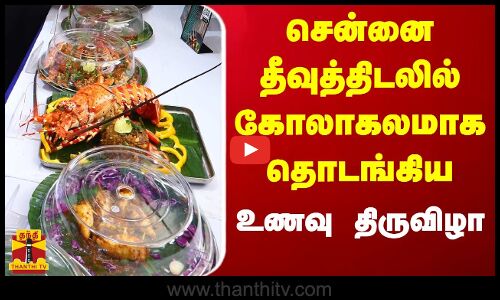 சென்னை தீவுத்திடலில் கோலாகலமாக தொடங்கிய உணவு திருவிழா.. | CHENNAI | FOOD FEST