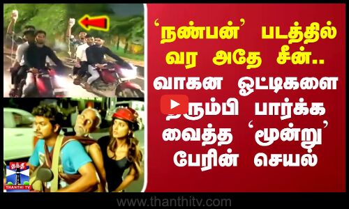 `நண்பன் படத்தில் வர அதே சீன்..வாகன ஓட்டிகளை திரும்பி பார்க்க வைத்த `மூன்று பேரின் செயல்