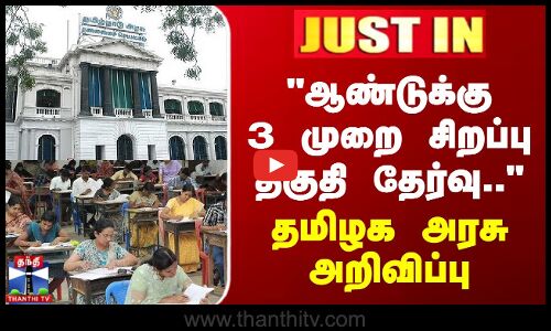 TET Exam | TN Govt | ஆண்டுக்கு 3 முறை சிறப்பு தகுதி தேர்வு.. - தமிழக அரசு அறிவிப்பு