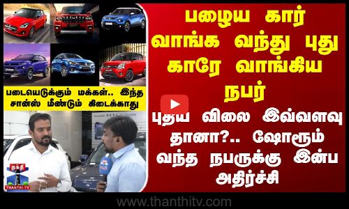 GST Revision | Car Rate | பழைய கார் வாங்க வந்து புது காரே வாங்கிய நபர்.. புதிய விலை இவ்வளவு தானா?
