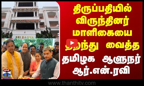 Tirupati | திருப்பதியில் விருந்தினர் மாளிகையை திறந்து வைத்த தமிழக ஆளுநர் ஆர்.என்.ரவி