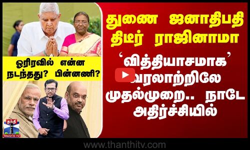 துணை ஜனாதிபதி திடீர் ராஜினாமா - ஓரிரவில் என்ன நடந்தது? பின்னணி?