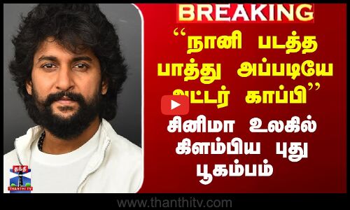Naan EE Movie Issue | ``நானி படத்த பாத்து அப்படியே அட்டர் காப்பி’’ - கிளம்பிய புது பூகம்பம்