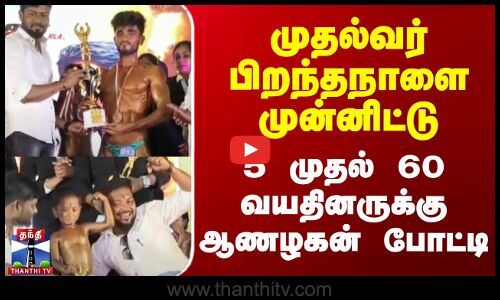 bodybuilding | thiruvetriyur | முதல்வர் பிறந்தநாள் - 5 முதல் 60 வயதினருக்கு ஆணழகன் போட்டி
