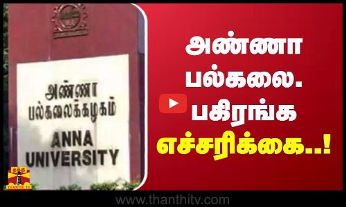 அண்ணா பல்கலைகழகம் பகிரங்க எச்சரிக்கை